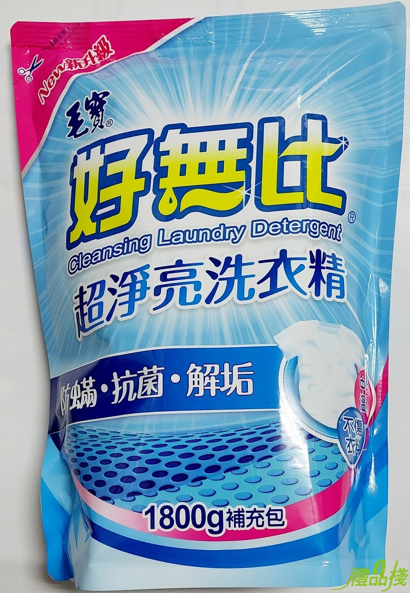 毛寶好無比超淨亮洗衣精補充包,毛寶洗衣精補充包,毛寶洗衣精評價