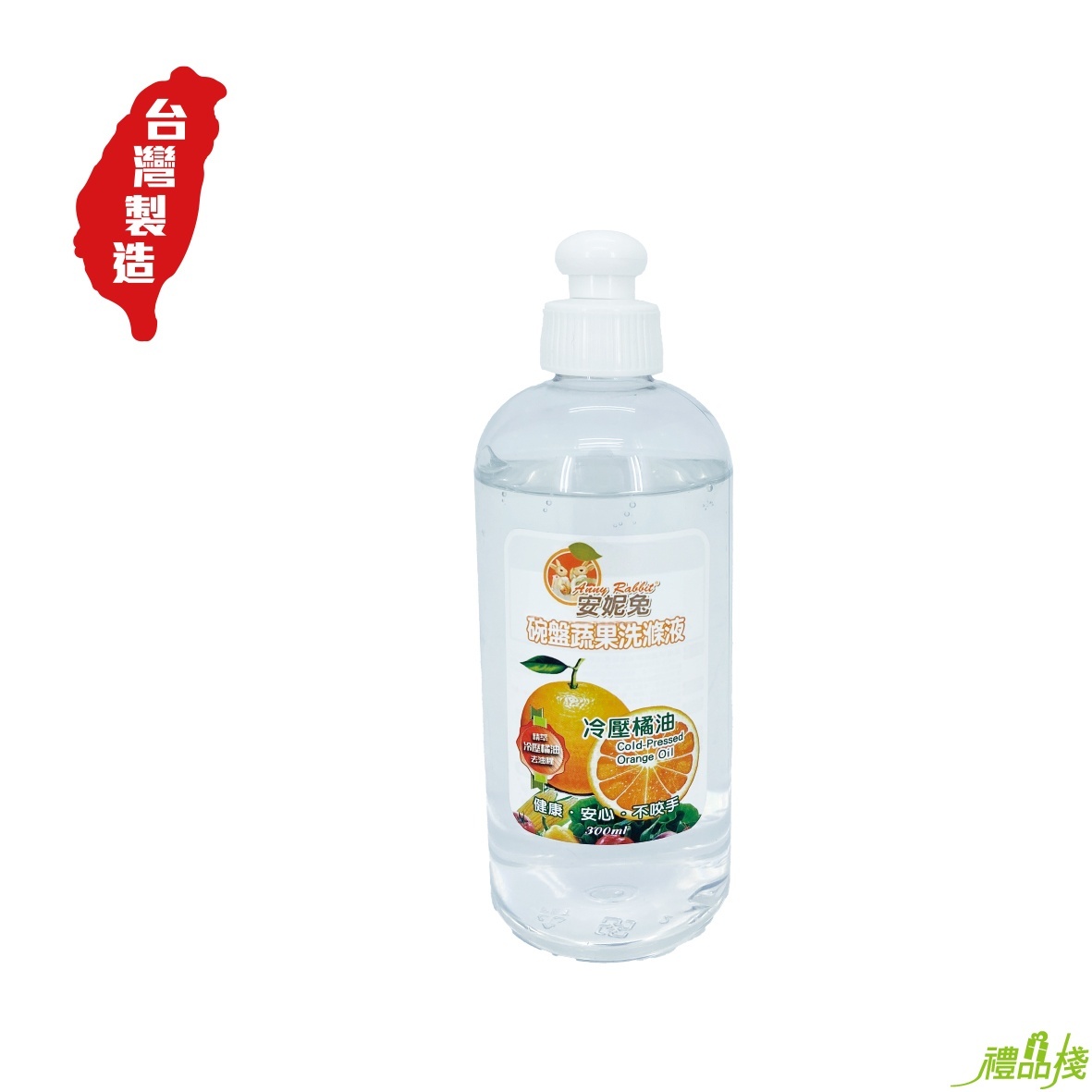 安妮兔橘油洗碗精,濃縮洗碗精,橘油洗碗精,洗碗精推薦