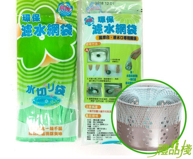 環保濾水網袋,濾水網,廚餘過濾網,濾水袋,過濾網,水槽過濾網,濾渣袋
