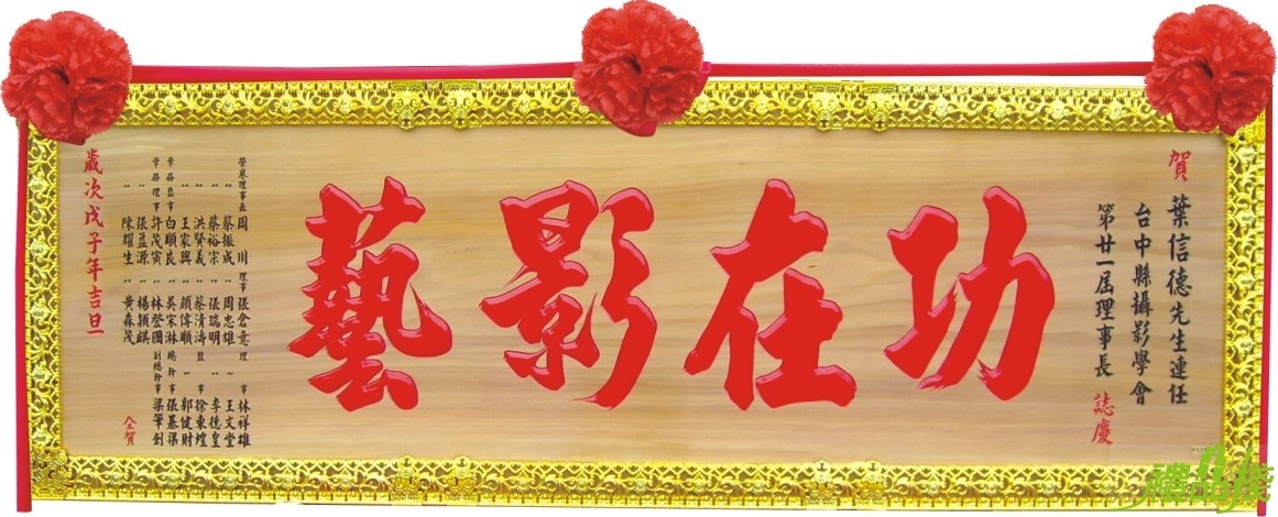 五尺木匾+蓮花框,木匾,匾額,雕刻木匾,奇木匾,傳統木匾,開幕木匾,匾額製作台中