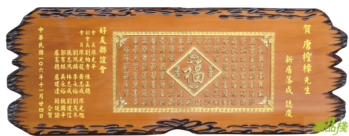 百福圖立體陽雕木匾,奇木匾額,雕刻木匾,傳統木匾,陽雕木匾,開幕木匾