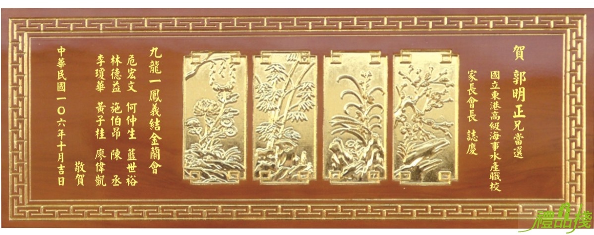 四君子立體陽雕木匾,奇木匾額,匾額,雕刻木匾,陽雕木匾,開幕木匾