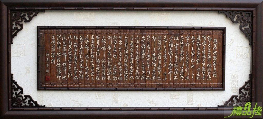 草書竹雕心經,心經掛匾,心經壁畫台中,心經木雕,心經藝品,心經壁飾