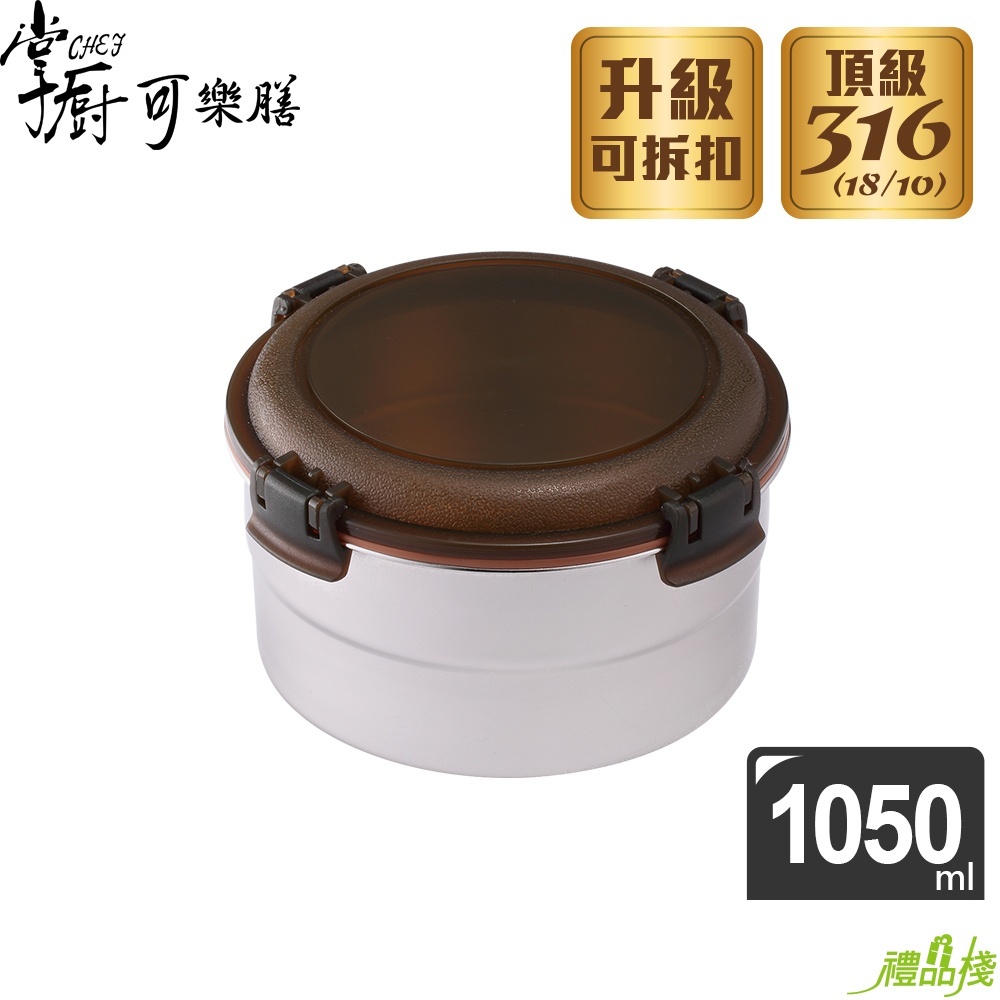 掌廚可樂膳316不鏽鋼保鮮盒圓型1050ml,316不鏽鋼保鮮盒推薦,316不鏽鋼便當盒,圓形不鏽鋼便當盒