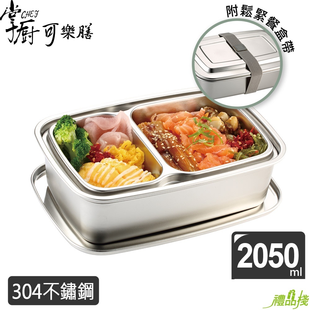 掌廚可樂膳304不鏽鋼雙層便當盒,雙層便當盒,不鏽鋼便當盒