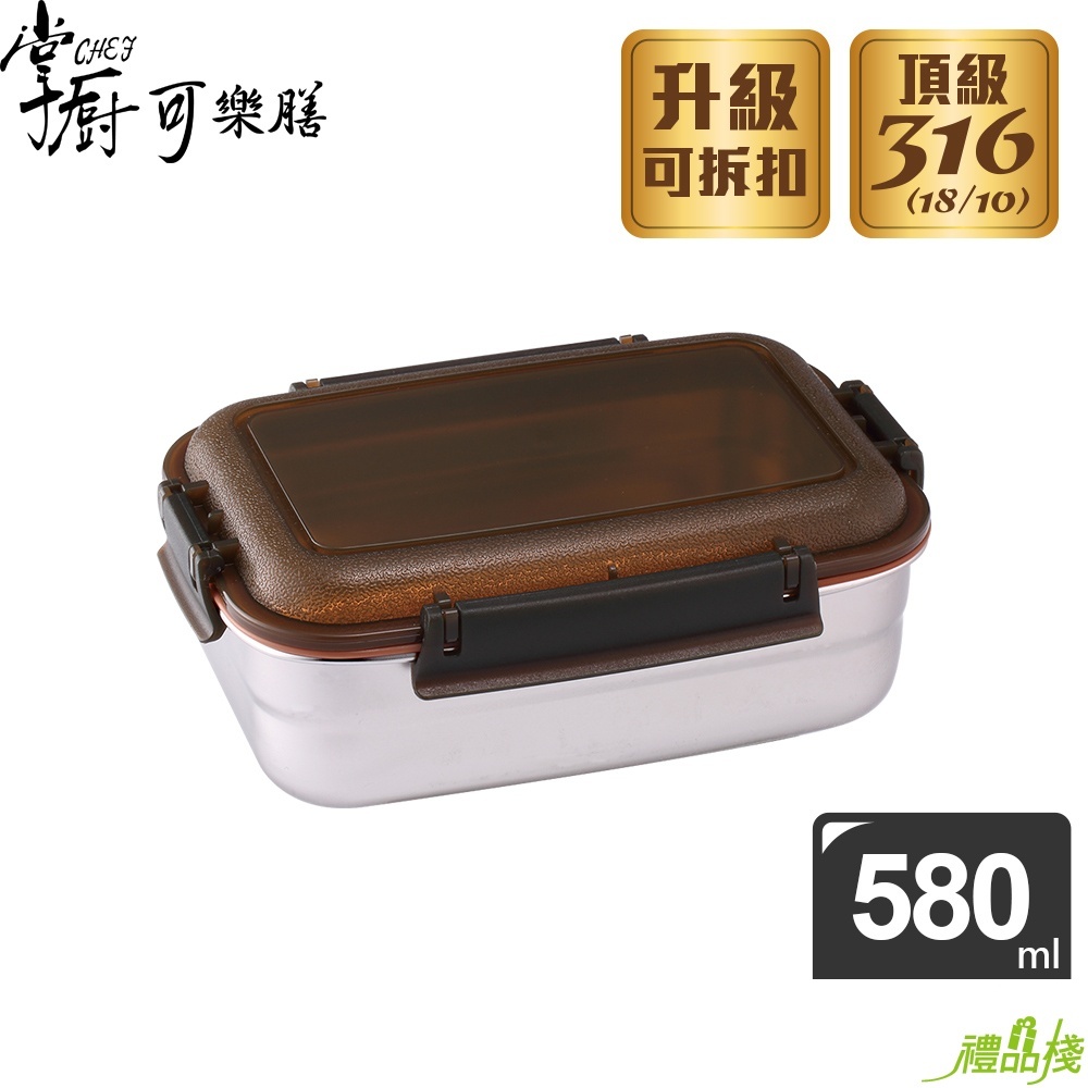 掌廚可樂膳316不鏽鋼保鮮盒長方型580ml,316不鏽鋼保鮮盒推薦,316不鏽鋼便當盒,長便當盒