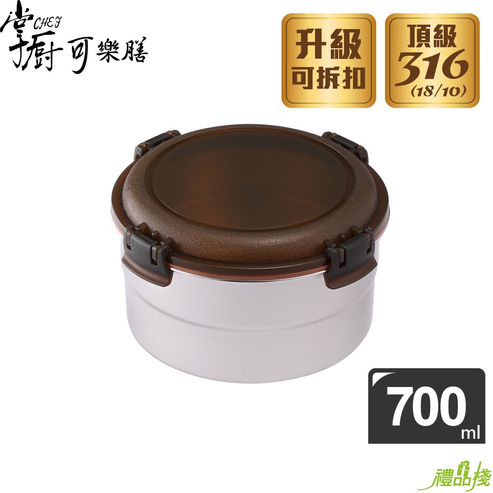 掌廚可樂膳316不鏽鋼保鮮盒圓型700ml,316不鏽鋼保鮮盒推薦,316不鏽鋼便當盒,圓形不鏽鋼便當盒