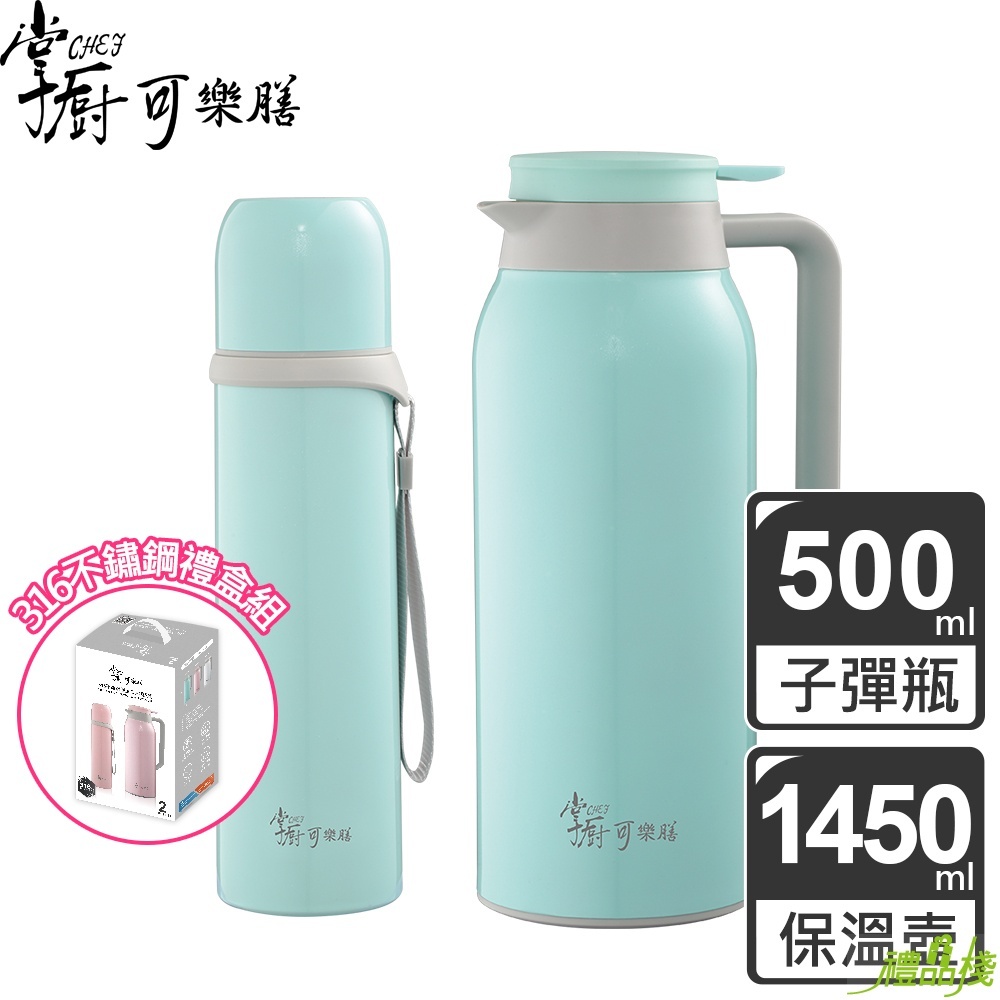 掌廚可樂膳316不鏽鋼保溫二入禮盒組,掌廚316保溫杯,掌廚保溫杯316