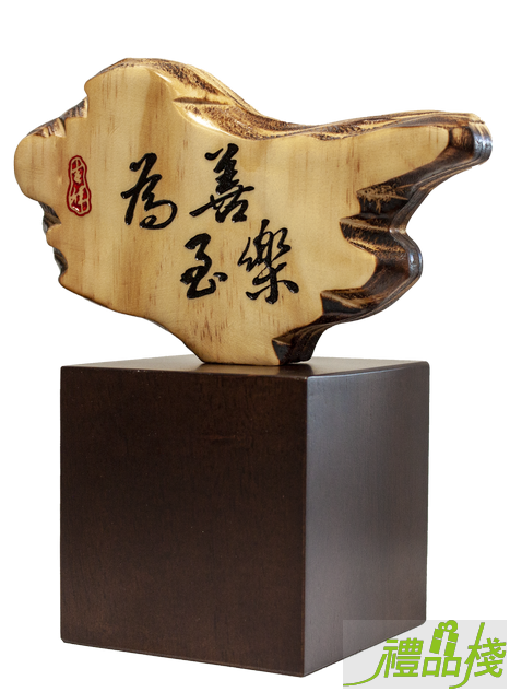 為善最樂奇木獎座,獎盃製作,獎盃購買,原木獎盃,原木獎座,木質獎座,木質獎盃,禮品棧獎盃