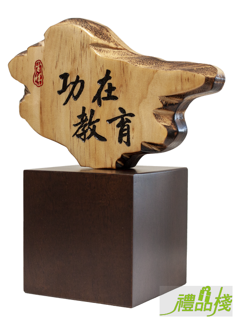 功在教育奇木獎座,原木獎盃,原木獎座,木座獎盃,木質獎座,木質獎盃,獎座訂製,禮品棧獎盃