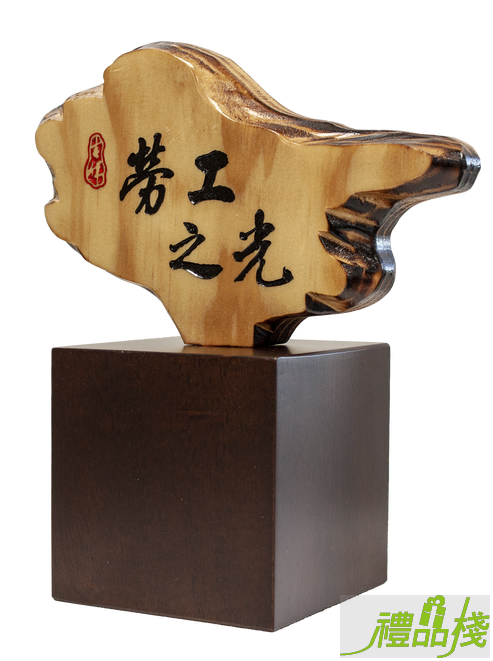 勞工之光奇木獎座,獎盃訂製,木座獎盃,木質獎座,獎盃購買,獎盃樣式,禮品棧獎盃