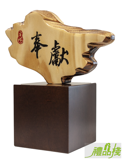 奉獻奇木獎座,獎盃訂製,原木獎盃,原木獎座,木座獎盃,木質獎盃,木質獎座,獎盃樣式,禮品棧獎盃