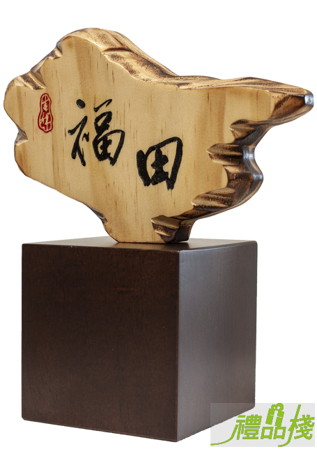 福田奇木獎座,獎盃訂製,木座獎盃,木質獎座,獎盃購買,原木獎盃,原木獎座,獎盃樣式,禮品棧獎盃
