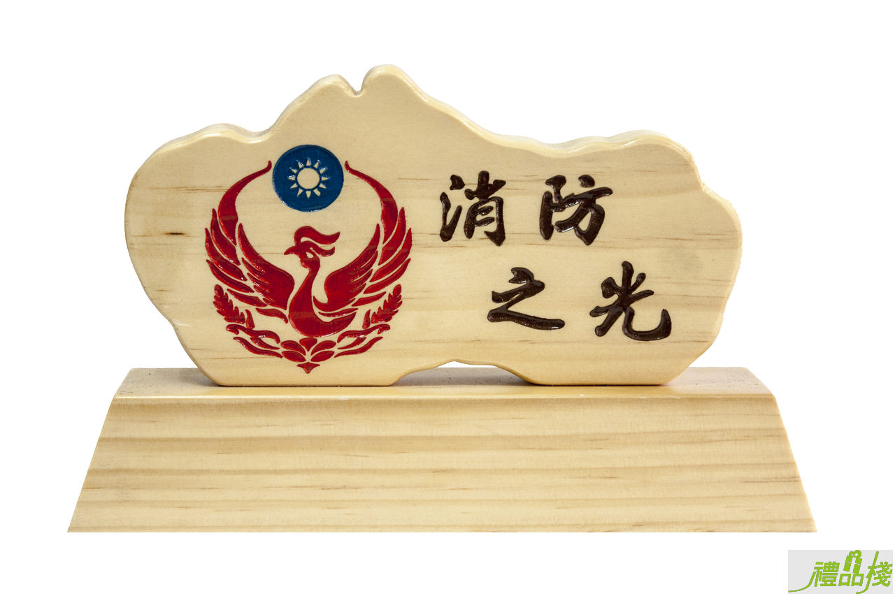 消防之光原木獎座,原木獎牌,造型獎座,獎座訂製,原木獎盃,木座獎盃,木質獎座,消防獎盃