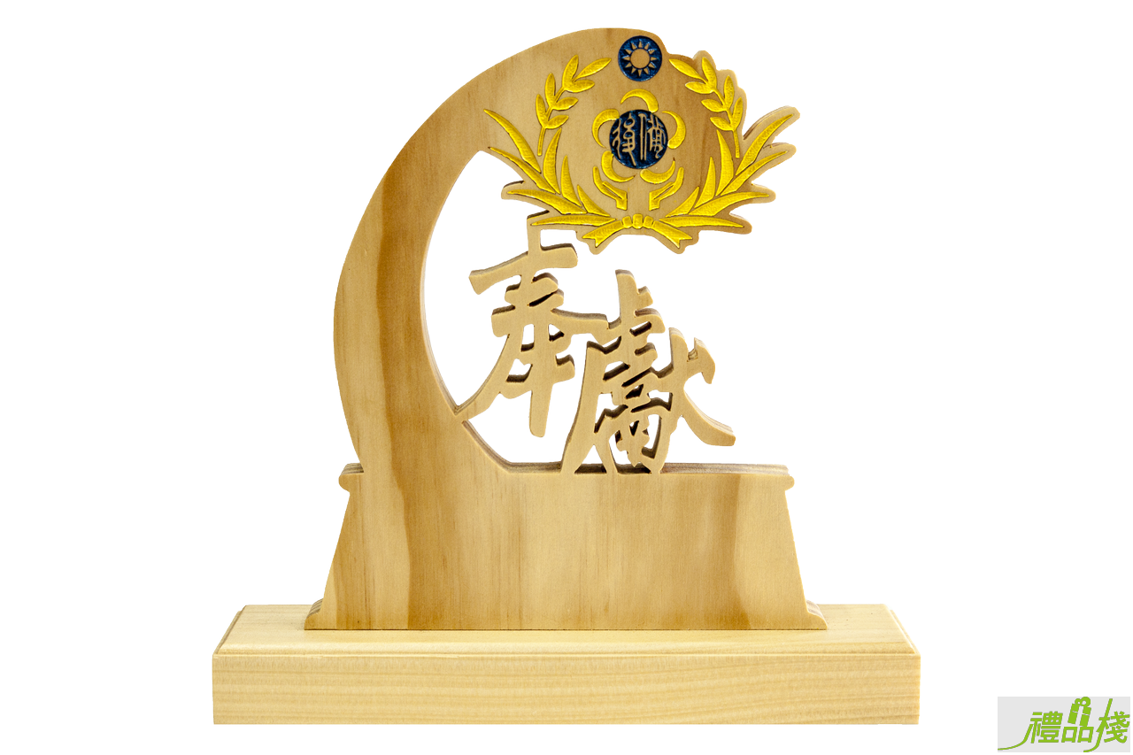 後備奉獻原木獎座,原木獎盃,原木獎座,木座獎盃,木質獎座,木質獎盃,獎座訂製,後備獎盃