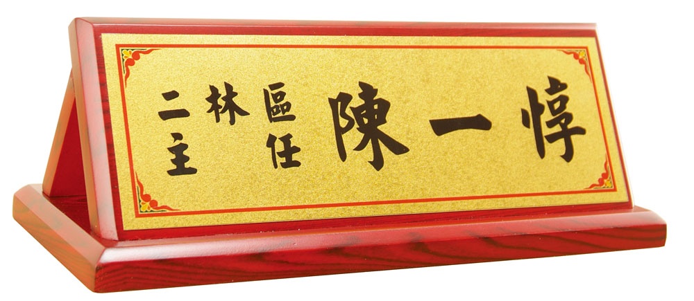 木質桌牌,木質獎牌,職務桌牌,桌牌製作