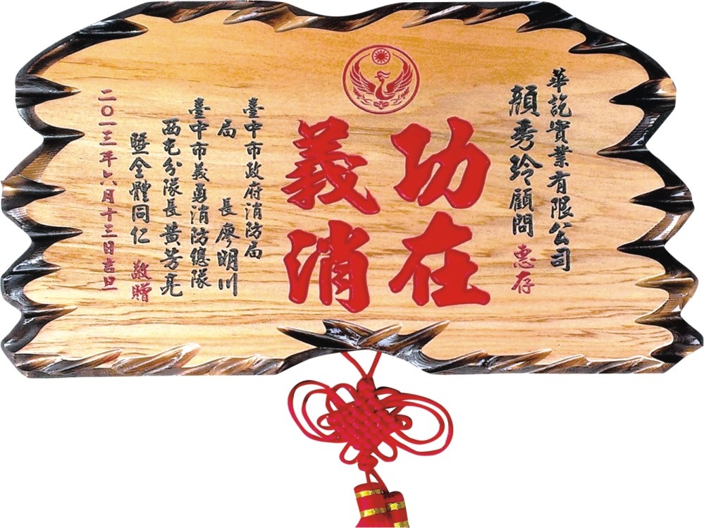 木匾,奇木匾,匾額,雕刻木匾,傳統木匾,奇木匾+中國結1.3尺
