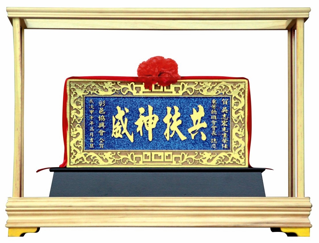 金蔥迷你匾+九龍框,匾額製作台中,匾額訂做,小匾額訂做,客製化小匾額,匾額藝品