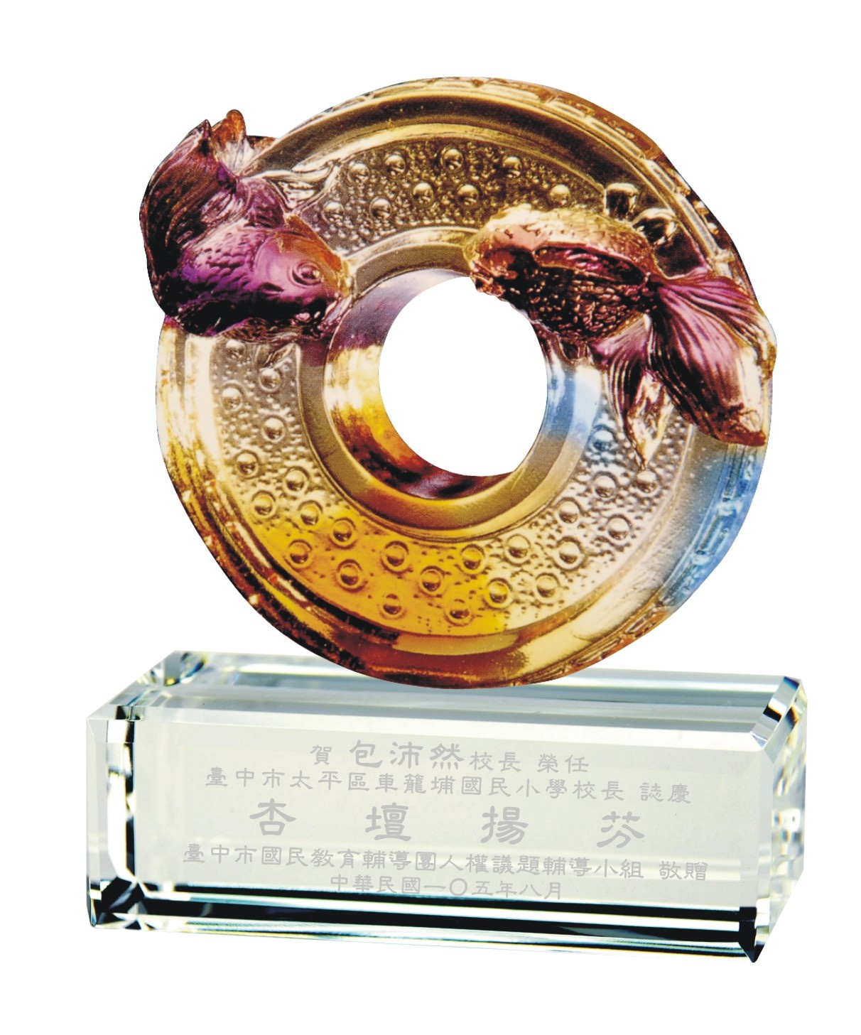 琉璃精品-圓融,琉璃獎牌,琉璃禮品