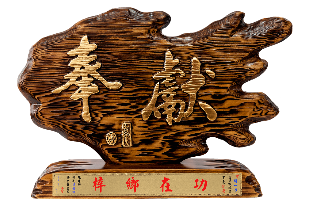 奇木獎座,藝術桌牌