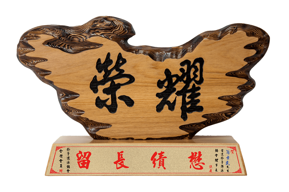 奇木獎座,藝術桌牌