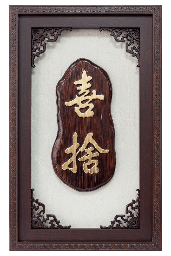 原木雕刻獎牌,原木雕刻賀匾