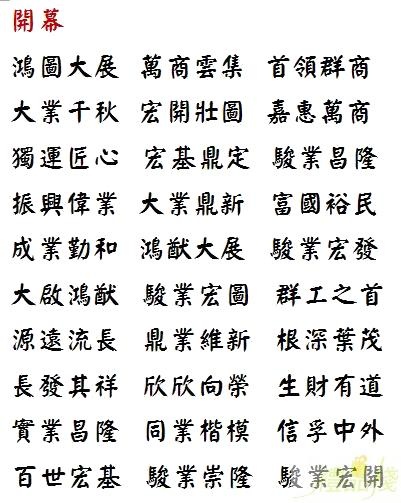 禮品棧開幕賀詞,開幕祝賀詞,獎盃文字,獎牌內容範本