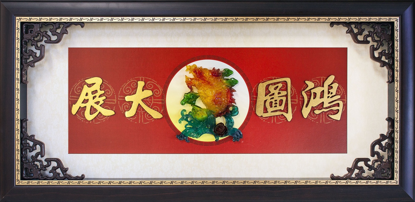 鴻圖大展賀匾,祝賀匾額,開幕匾額