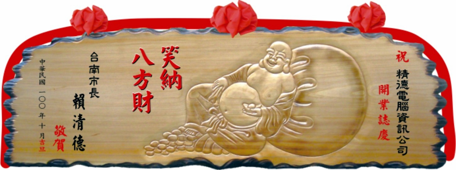 奇木匾,匾額,雕刻木匾,陽雕開幕木匾