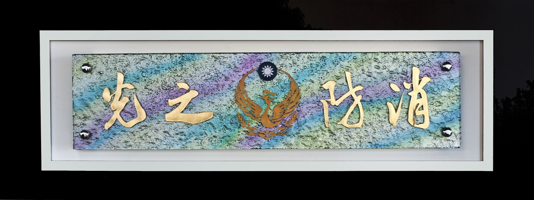 琉璃藝品,琉璃賀匾