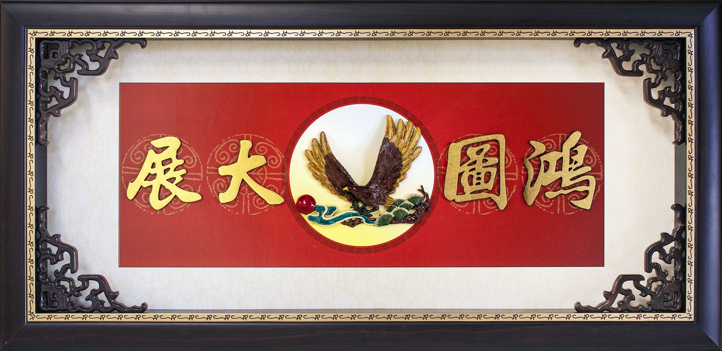 鴻圖大展賀匾,祝賀匾額