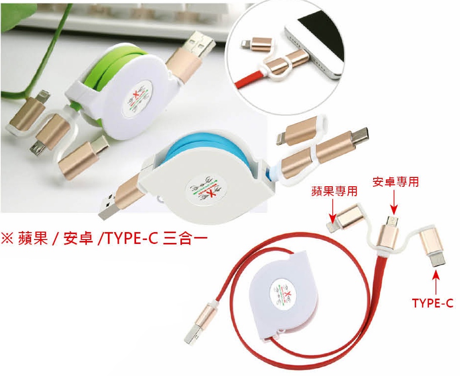 伸縮三用充電線,多合一充電線,多頭充電線,三合一充電器,三合一伸縮充電線