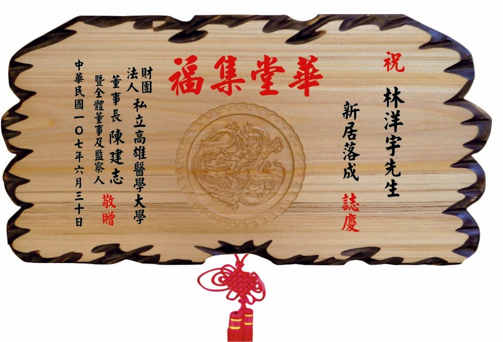 雙龍拱珠(陽雕)奇木匾,奇木匾,賀匾