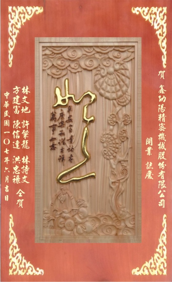  原木雕刻獎牌,原木雕刻賀匾