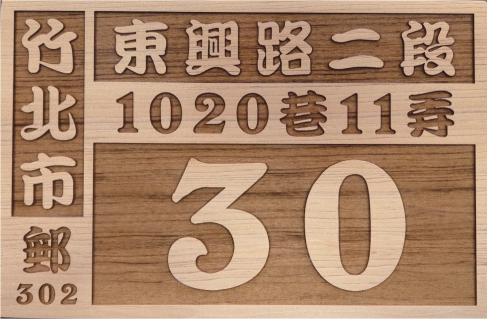 原木雕刻門牌,實木門牌,木頭門牌