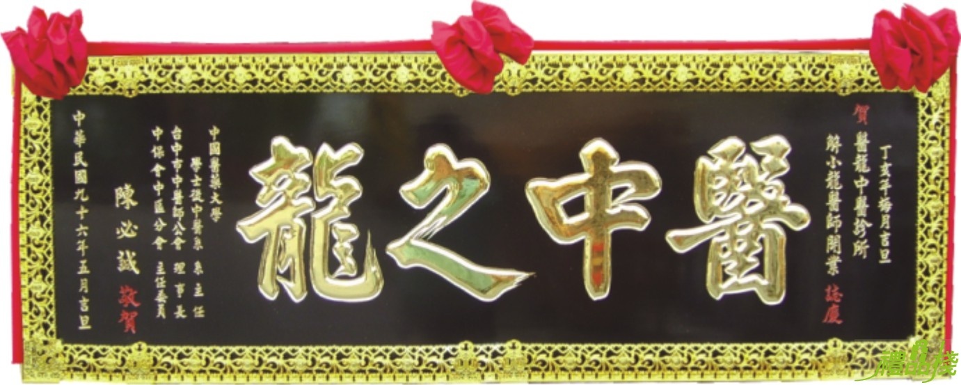 木匾,匾額,雕刻木匾,開幕木匾,匾額製作台中,木匾雕刻