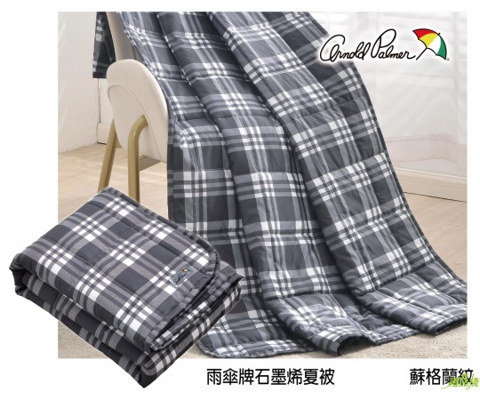 雨傘牌石墨烯夏被 蘇格蘭紋,四季被,石墨烯四季被,夏季涼被,石墨稀被,棉被,涼被推薦,夏天涼被推薦,石墨烯 涼被