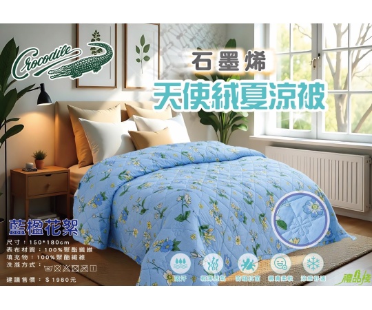 石墨烯天使絨涼被,四季被,石墨烯四季被,夏季涼被,石墨稀被,棉被