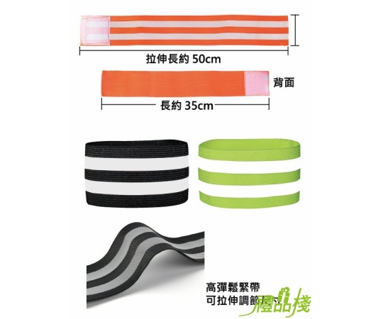 安全反光條,反光手環,反光條,運動手環,反光臂帶,臂環,發光手環,反光腕帶,運動用品