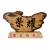 奇木獎座,藝術桌牌