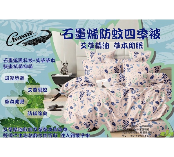 石墨烯防蚊四季被,防蚊被,石墨烯四季被,石墨稀被,棉被