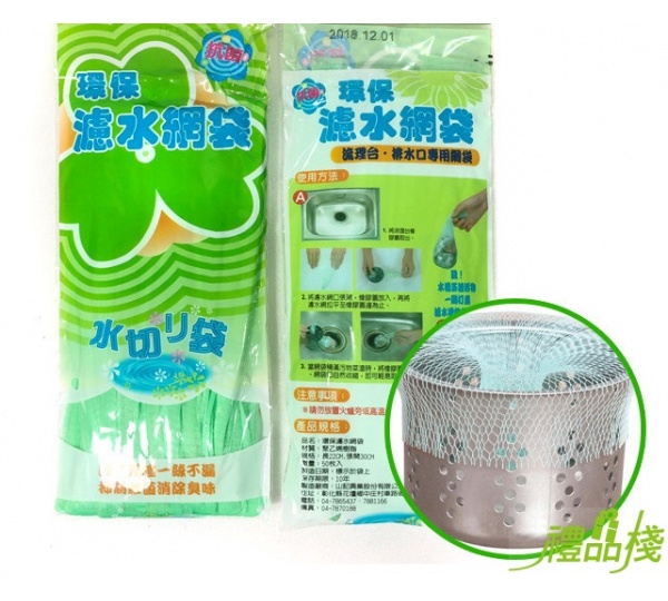 環保濾水網袋,濾水網,廚餘過濾網,濾水袋,過濾網,水槽過濾網,濾渣袋