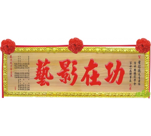 五尺木匾+蓮花框,木匾,匾額,雕刻木匾,奇木匾,傳統木匾,開幕木匾,匾額製作台中
