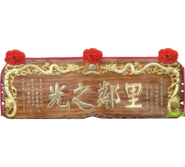 金龍奇木匾,奇木匾額,匾額,雕刻木匾,陽雕木匾,開幕木匾