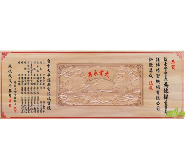 招財貔貅立體陽雕木匾,藝術匾額,雕刻木匾,傳統木匾,陽雕木匾,開幕木匾