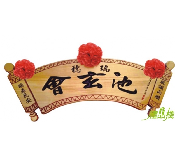 書卷型木匾,奇木匾額,賀匾,雕刻木匾,傳統木匾,陽雕木匾,開幕木匾