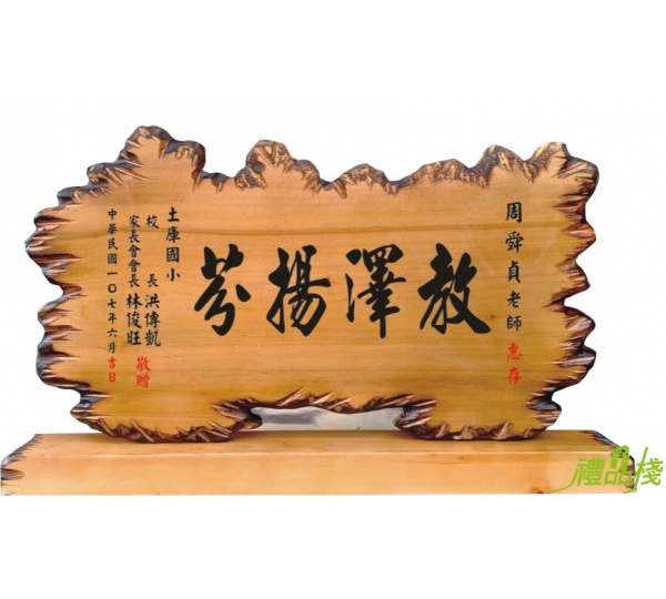 桌上型奇木匾,奇木匾,原木獎牌,奇木獎座,藝術桌牌,原木雕刻獎牌,原木雕刻賀匾