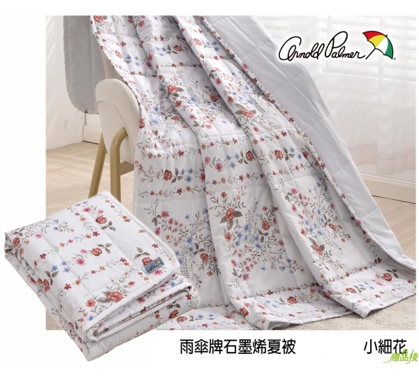 雨傘牌石墨烯夏被,四季被,石墨烯四季被,夏季涼被,石墨稀被,棉被,涼被推薦,夏天涼被推薦,石墨烯 涼被