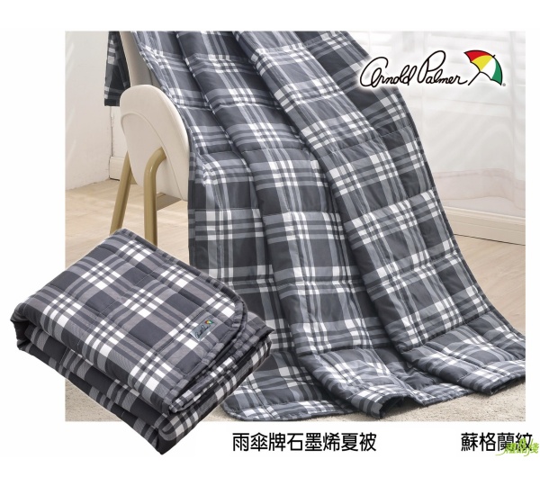 雨傘牌石墨烯夏被 蘇格蘭紋,四季被,石墨烯四季被,夏季涼被,石墨稀被,棉被,涼被推薦,夏天涼被推薦,石墨烯 涼被