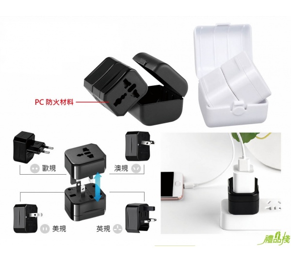 三合一轉換插頭,萬用轉接頭,旅行萬用轉接頭全球通用型,萬用轉接頭推薦,萬國轉接頭